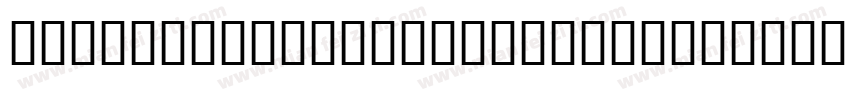 symbol tiger expert斜体字体下载字体转换
